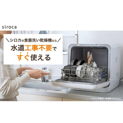 siroca 食器洗い乾燥機 SS-M151